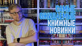 ОЖИДАЕМЫЕ КНИЖНЫЕ НОВИНКИ || ЭТИ КНИГИ МЫ ПОКУПАЕМ