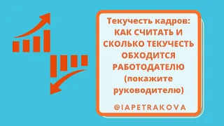 Текучесть кадров: КАК СЧИТАТЬ И СКОЛЬКО ТЕКУЧЕСТЬ ОБХОДИТСЯ РАБОТОДАТЕЛЮ (покажите руководителю)