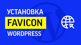 Как установить favicon (фавикон) на сайт WordPress