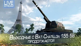 Выходные с Bat.-Chatillon 155 58 продолжаются !