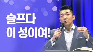 다니엘김 목사(선교사) 설교 - 슬프다 이 성이여!