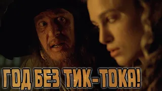 Перезапуск | Пираты и Ужасы Тик-Тока: Возмездие | Переозвучка #2