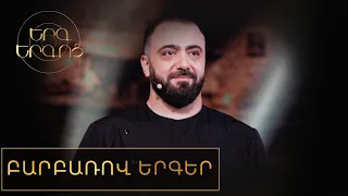 Երգ երգոց․ Մեր երգերը բարբառով