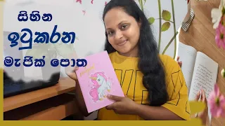 සිහින ඉටු කර ගැනීමට Gratitude Journal එකක් නිවැරදිව ලියමු ✍️ | Low of Attraction Sinhala  🌍💫