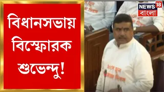 Suvendu Adhikari: পশ্চিমবঙ্গ দিবস নিয়ে বিধানসভায় বিস্ফোরক শুভেন্দু! দিলেন আগুনে ভাষণ | Bangla News