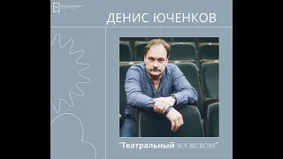 Денис Юченков