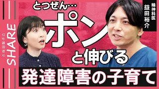 【発達障害・グレーゾーン】「もしや我が子は…」不安になった時こそ知ってほしい…“ガツガツしない”子育て術＆ラクになる心構え【久保田智子のSHARE＃26】