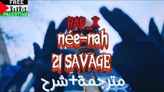 21 Savage, Travis Scott, Metro Boomin - née-nah - مترجمة+شرح 🔞