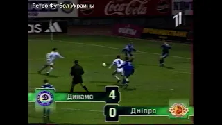 "Динамо" (Киев) - "Днепр" (Днепропетровск) 4:0 (3:0) ЧУ 1999-00