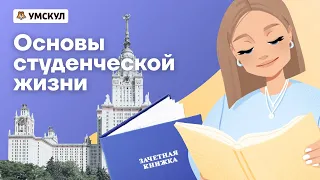 Как быть первокурсником. Основы студенческой жизни.