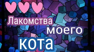 Лакомства моего кота|Sofia Studio