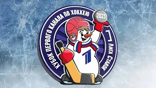 Кубок Первого канала по хоккею 2023. Анонс - Первый канал