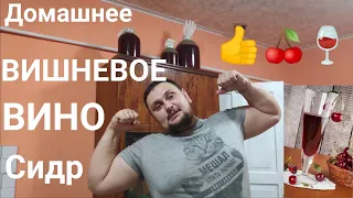 Домашнее Вино из Вишни. Вишнёвое вино пошаговый рецепт приготовления САМЫЙ Вкусный и Простой Сидр.