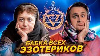 ЕЛЕНА БЛАВАТСКАЯ - бабка современной эзотерики