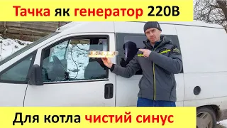 Автомобіль як генератор 220В. Як зробити із автомобіля живлення для котла із чистим синусом