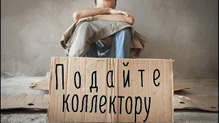 Коллекторы бомжи! Получают 1% от долга | КА ФАКТОР | МФО Украины