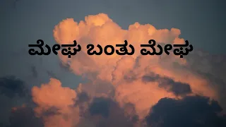 MEGHA BANTHU MEGHA KANNADA SONG - MANNINA DONI MOVIE - DR. AMBAREESH, SUDHARANI - DR. RAJKUMAR