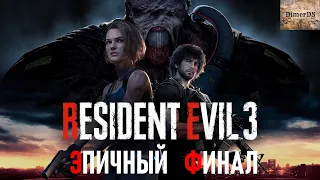 Прохождение RESIDENT EVIL 3.  ФИНАЛ