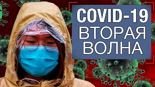 🦠 COVID-19: Вторая волна