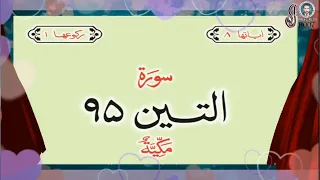 سورة التین اُردو ترجمہ کے ساتھ سورت نمبر 95 پارہ نمبر 30