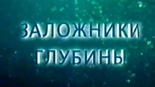 Громкое дело - Заложники глубины