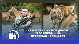 Герой України Ігор Дикун із Борщева — на сторінках календаря