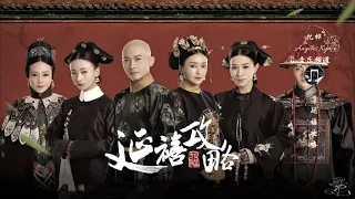 高清音质中国古装电视剧 Chinese Drama ** 配乐 2 **【💓延禧攻略原声带 💮 Story Of Yanxi Palace OST💓】