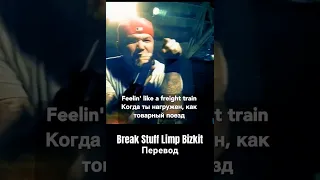 Break Stuff 🔥 Limp Bizkit перевод