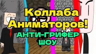 Коллаба Аниматоров / @Hadimoneng animation / @DelikDel / @Klydek / @si3369 | Анти Грифер Шоу