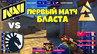 NAVI vs Liquid ПЕРВЫЙ МАТЧ ДЛЯ НАВИ НА БЛАСТЕ! BLAST Premier World Final 2021 ЛУЧШИЕ МОМЕНТЫ Inferno