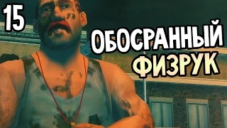 Bully: Scholarship Edition Прохождение На Русском #15 — ОБОСРАННЫЙ ФИЗРУК