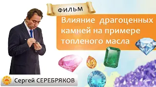 Фильм Сергея Серебрякова "Влияние драгоценных камней на примере топленого масла"