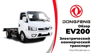 Dongfeng EV200