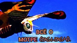 Всё о Мотре (1961-1964).