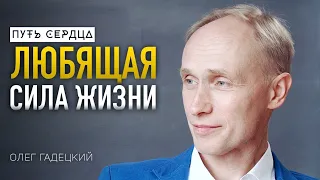 Как найти себя? 3 правила, меняющие жизнь/ Олег Гадецкий/ ПУТЬ СЕРДЦА #16