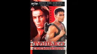 Фильм: Только сильнейшие (1993)