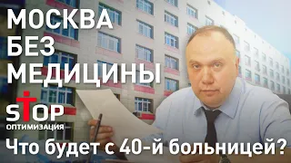 Москвичей оставляют без медицинской помощи - губительная оптимизация