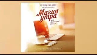 Магия утра | Хэл Элрод, Дэвид Осборн, Хонори Кордер (аудиокнига)