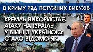 Кремль використає атаку на Ізраїль у війні з Україною: стало відомо як | В Криму ряд вибухів