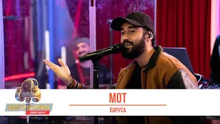 «Золотой Микрофон». Живой концерт. Мот исполнил песню «Паруса»