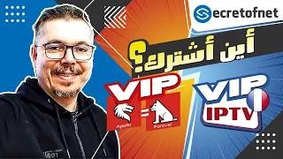 Secretofnet - Mohamed Lalah | IPTV VIP سيرفر الايبي تيفي ⬅️ Forever VIP الإشتراك ⬅️ سيرفر الفوريفر