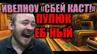 ИВЕЛНОУ ХОЧЕТ ЧТОБЫ СБИЛИ КАСТ!!! КАКИЕ ТО ЗВУКИ В ИГРЕ!! МИНУС ЭЛЕКТРИК РОФЛЫ И РЕАКЦИИ НА ДОНАТ