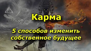 Карма. 5 способов изменить собственное будущее.