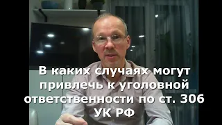 Иж Адвокат Пастухов. В каких случаях могут привлечь к уголовной ответственности по ст. 306 УК РФ.