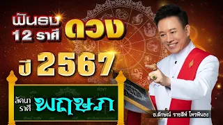 ฟันธงดวงปี 2567 คุณที่เกิด “ลัคนาราศีพฤษภ” ของแท้ ฉบับเต็ม โดย อ.ลักษณ์ ราชสีห์| thefuntong