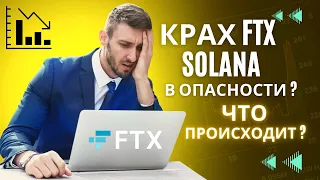 СОЛАНА В ОПАСНОСТИ ? Что произошло на рынке ? КОЛАБС С FTX