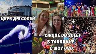 Цирк дю Солей.Cirque du Soleil Шоу Ovo мир насекомых.Отзыв.Эстония Таллинн.Шоу канадского цирка