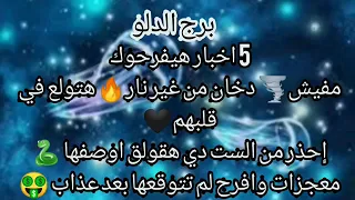 برج الدلو 🔥مفيش دخان من غير نار هتولع في قلوبهم 🖤احذر من الست دي🐍هقول لك اوصفها معجزات وافراح لم