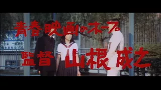 愛と誠「AI TO MAKOTO」1974 予告編 2 「Trailer 2」