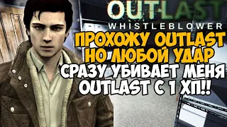 Outlast, но я умираю ОТ ЛЮБОГО УДАРА! Outlast с 1 хп! - Реально ли пройти? (Whistleblower)